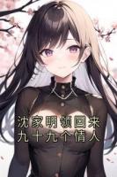 沈家明领回来九十九个情人