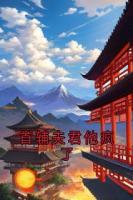 首辅夫君他疯了