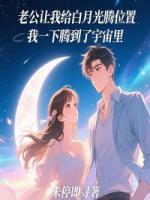 老公让我给白月光腾位置，我一下腾到了宇宙里