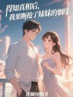 得知真相后，我果断抢了妹妹的姻缘