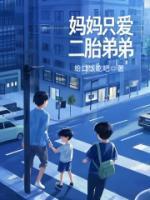 妈妈只爱二胎弟弟