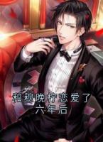 和穆晚柠恋爱了六年后