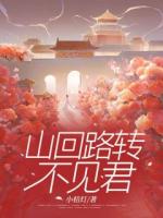 林惜辞和东岳少年将军楼危是青梅竹马