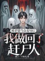 被老婆当众羞辱后，我做回了赶尸人