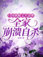 只因我跟丈夫亲密，全家崩溃自杀