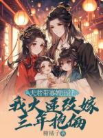 夫君带寡嫂出征，我火速改嫁三年抱俩