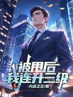 被甩后，我连升三级