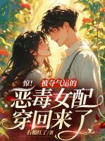 惊！被夺气运的恶毒女配穿回来了