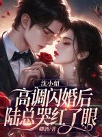 沈小姐高调闪婚后，陆总哭红了眼