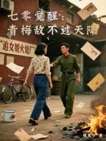 七零觉醒：青梅敌不过天降