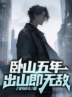 卧山五年，出山即无敌