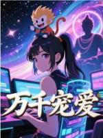 万千宠爱