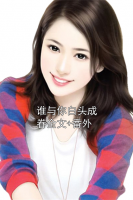 谁与你白头成眷全文+番外