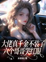 大佬真千金不装了，六个哥哥哭红眼