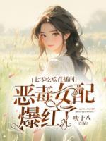七零吃瓜直播间：恶毒女配爆红了