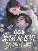 被裁后，集团大老板诱她上瘾