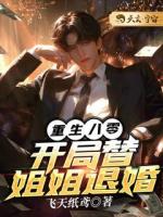 重生八零，开局替姐姐退婚