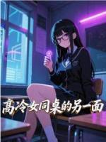 高冷女同桌的另一面