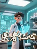 医者仁心