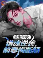 重生六零：猎魂逆袭，前妻悔断肠