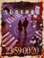 当心动不再重启