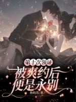 第十次领证被爽约后，便是永别