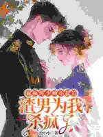 嫁纨绔少帅小叔后，渣男为我杀疯了