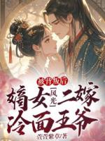 被背叛后，嫡女风光二嫁冷面王爷