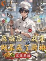 离婚后，我靠做菜成了厨神