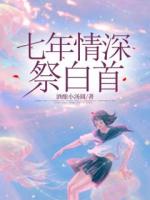 七年情深祭白首