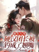 重生八零：硬汉团长被钓成了翘嘴