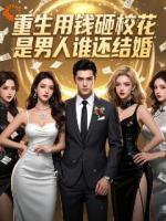 重生用钱砸校花，是男人谁还结婚