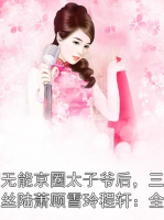 嫁给截瘫无能京圈太子爷后，三个童养夫急了姜丝丝陆萧顾雪玲程轩：全文+番外