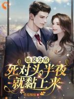 她说分房，死对头半夜就黏上来