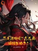 不是游戏吗？怎么病娇修罗场了？