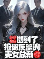 得绝症后，遇到了抢骨灰盒的美女总裁