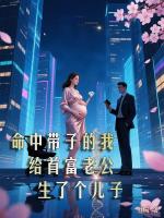 命中带子的我给首富老公生了个儿子