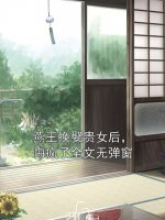 燕王换娶贵女后，悔疯了全文无弹窗