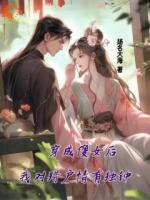 穿成傻女后，我对猎户情有独钟