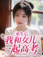重生后我和女儿一起高考