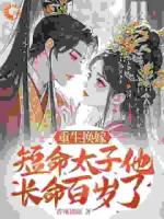 重生换嫁，短命太子他长命百岁了