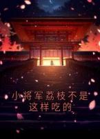 小将军荔枝不是这样吃的