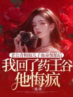 老公青梅取儿子血命保胎后，我回了药王谷他悔疯