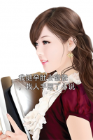 我挺孕肚去碰瓷，栽人手里了小说