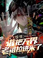 惊悚：谁把万界老祖拉进来了？