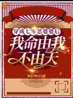 穿成七零恶婆婆后：我命由我不由