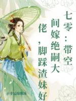 七零：带空间嫁绝嗣大佬，脚踩渣妹好孕来