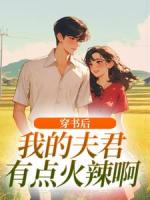 穿书后，我的夫君有点火辣啊