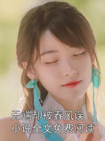 无端却被春风误小说全文免费阅读
