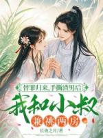 替罪归来，手撕渣男后我和小叔兼祧两房